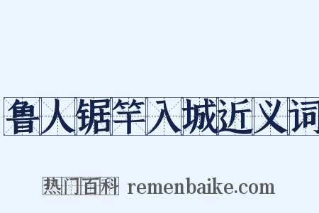 鲁人锯竿入城近义词是什么意思的图片